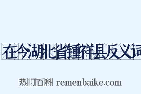 在今湖北省锺祥县反义词是什么意思的图片
